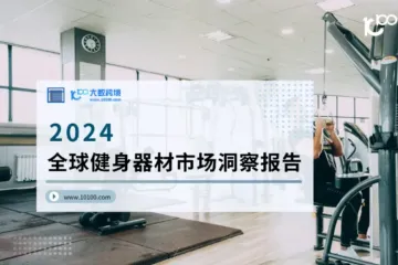 大数跨境：2024全球健身器材市场洞察报告：运动健康产业的财富挖掘