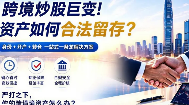 跨境炒股巨变：身份+开户+转仓，一站式资产合法留存方案