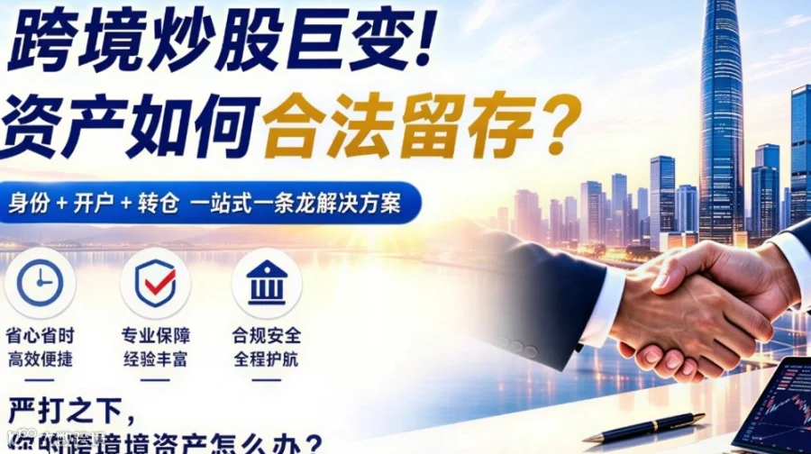 跨境炒股巨变：身份+开户+转仓，一站式资产合法留存方案