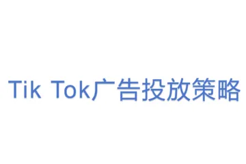 Tik Tok广告投放策略
