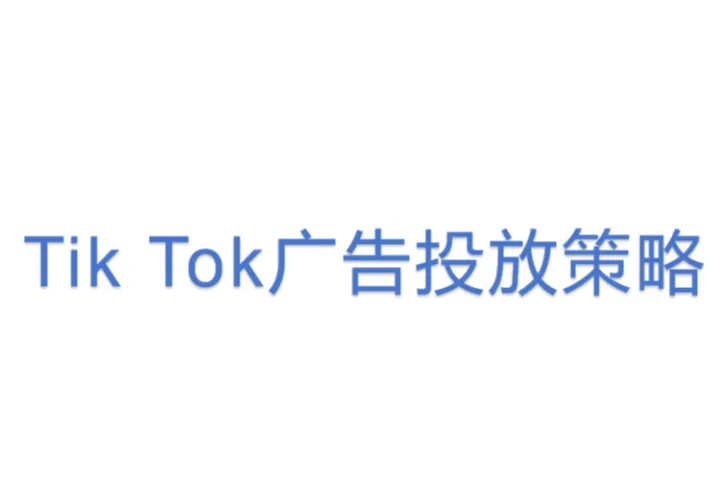 Tik Tok广告投放策略