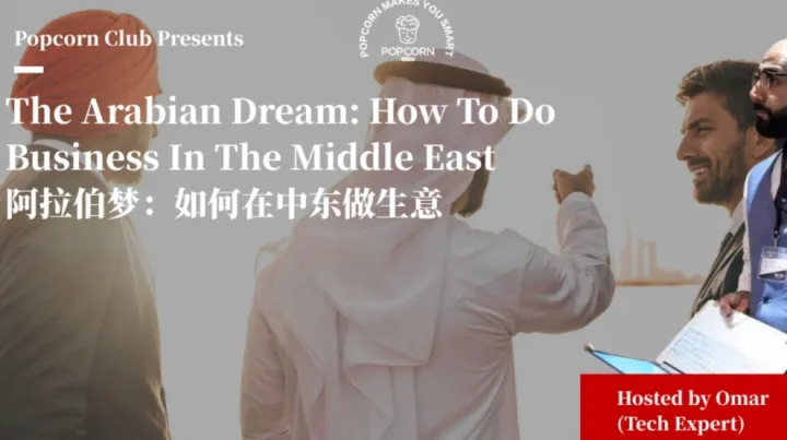 【上海英语活动】阿拉伯梦：如何在中东做生意