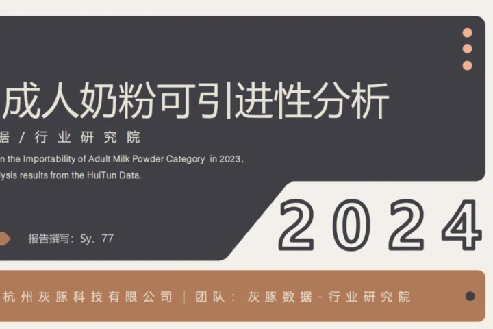 灰豚<em>数据</em>：2024进口成人奶粉<em>可</em>引进性分析报告