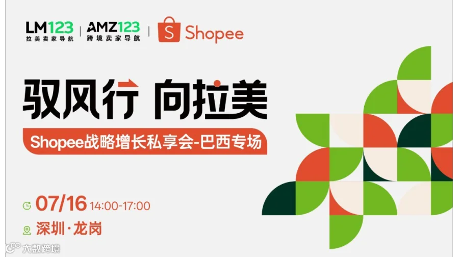 驭风行 向拉美 Shopee战略增长私享会-巴西专场