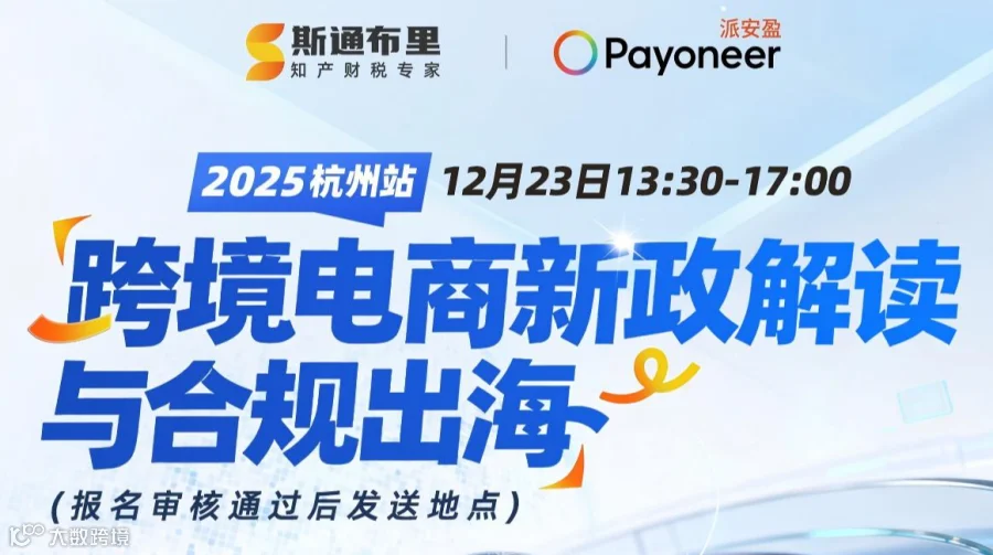 跨境电商新政解读与合规出海-杭州站