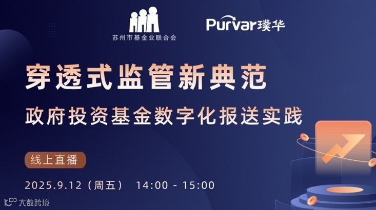 穿透式监管合规——政府投资基金数字化报送实践