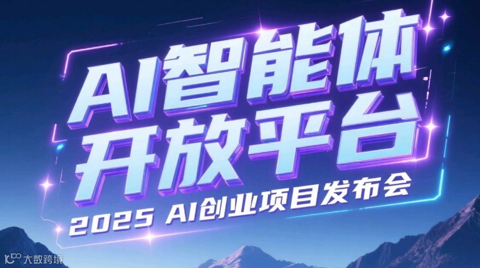 2025 AI创业项目发布会-AI智能体开放平台