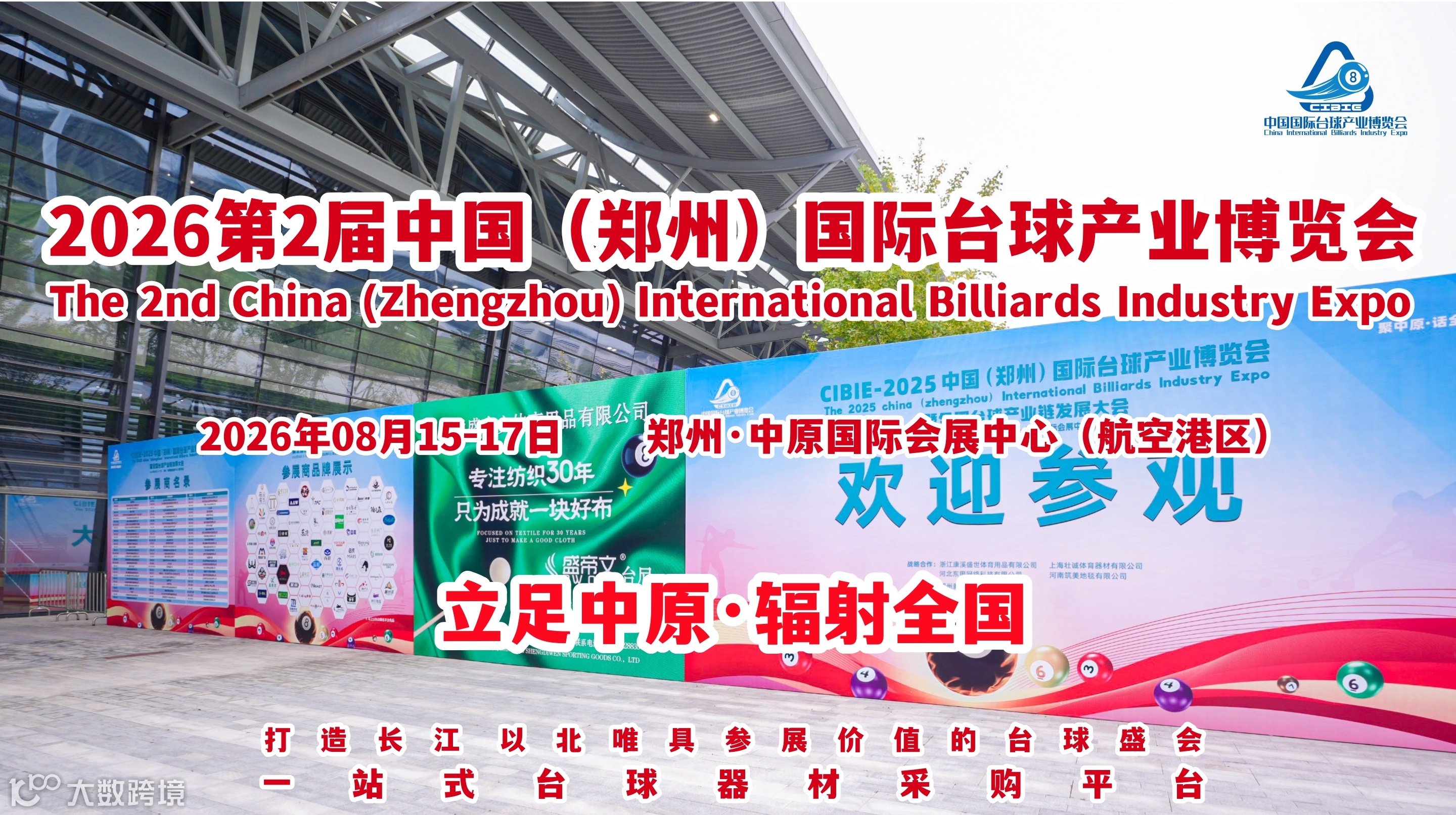  2026第二届中国（郑州）国际台球产业博览会