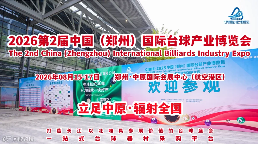  2026第二届中国（郑州）国际台球产业博览会