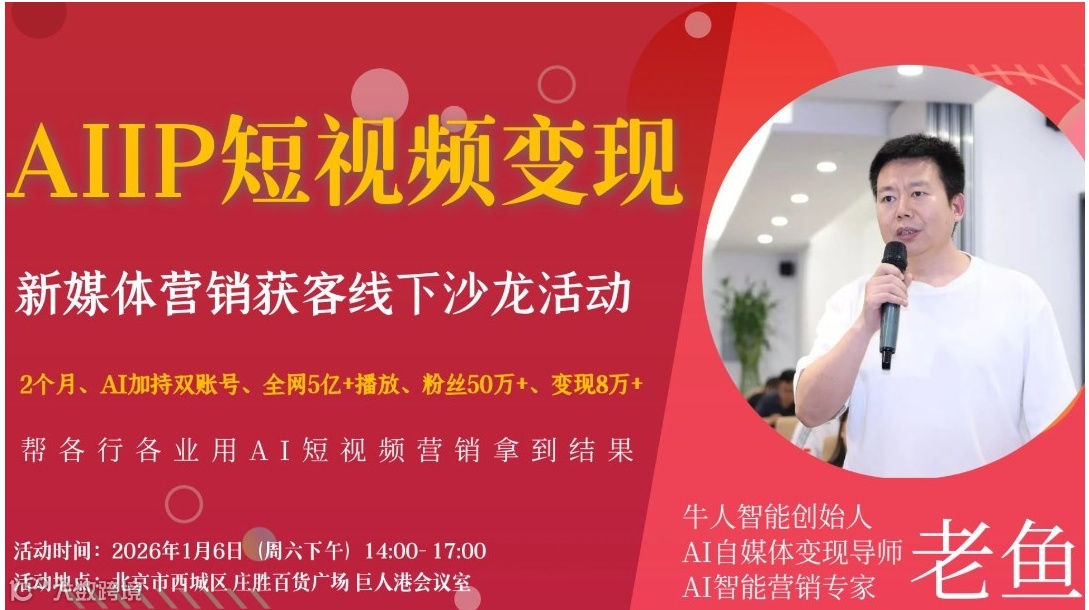 AIIP短视频变现 新媒体营销获客线下沙龙活动