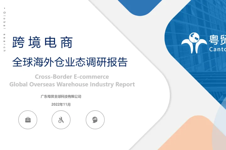 粤贸全球:跨境电商全球海外<em>仓</em>业态调研报告(2022)(26页)