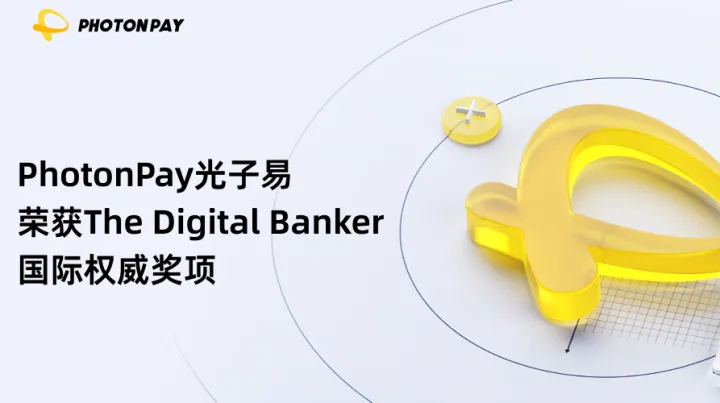 PhotonPay光子易荣获The Digital Banker国际权威奖项