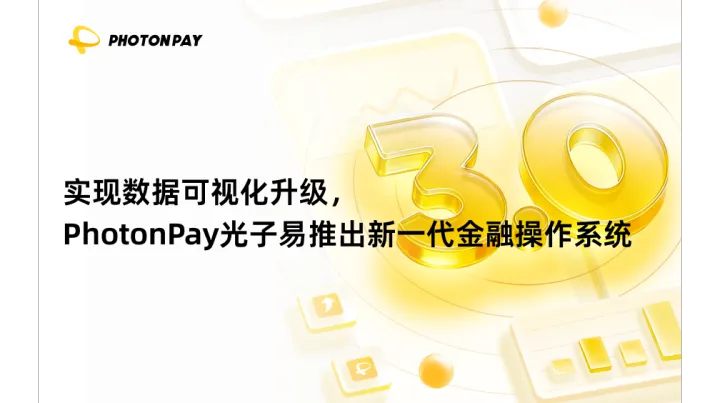 实现数据可视化升级，PhotonPay光子易推出新一代金融操作系统