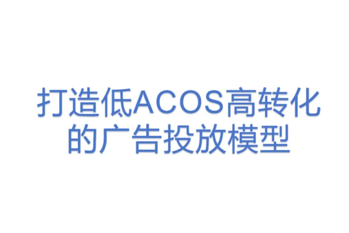打造<em>低</em>ACOS高转化<em>的</em>广告投放模型