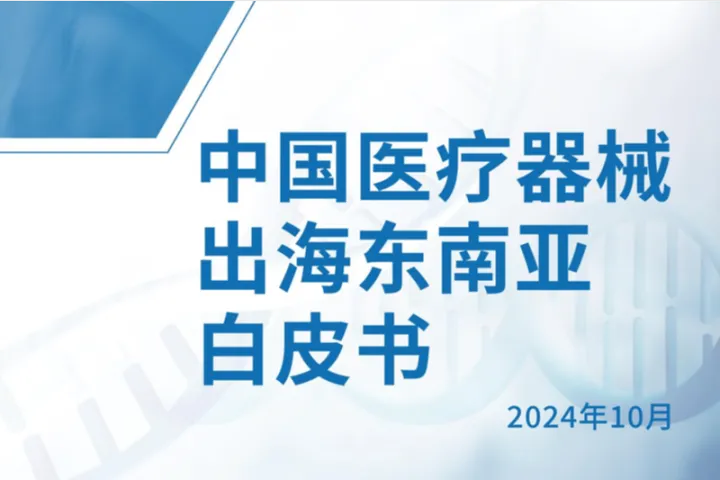 天册律师事务所:2024中国医疗器械出<em>海东</em>南亚白皮书
