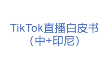 TikTok直播白皮书（中+印尼）