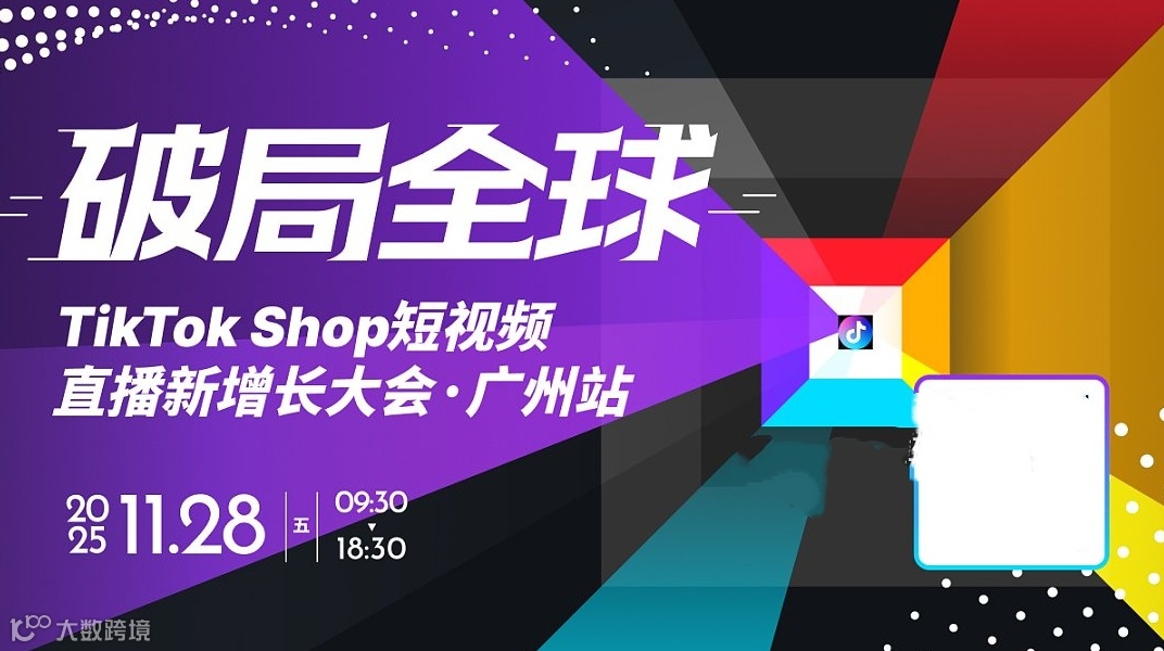 破局全球｜TikTok Shop 短视频直播新增长大会 ● 广州站