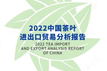 中国农业国际合作促进会：2022中国茶叶进出口贸易分析报告