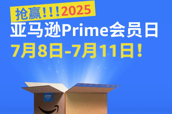 确定了！2025年亚马逊Prime会员日7月8-11日举行