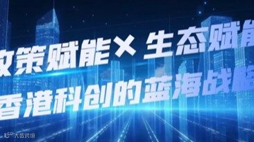 香港科创的蓝海战略