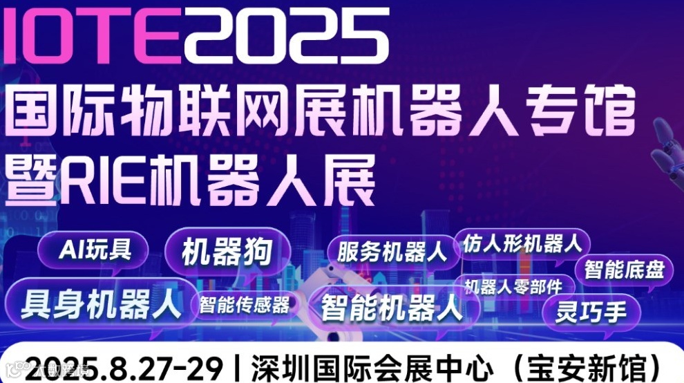 IOTE2025国际物联网展机器人专馆暨RIE机器人展
