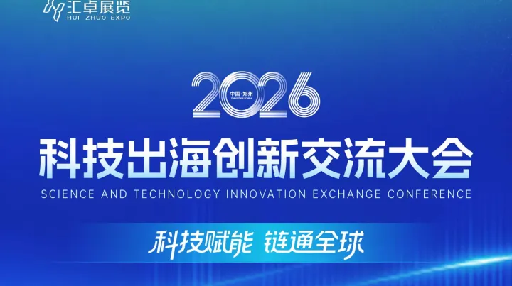 2026科技出海创新交流大会