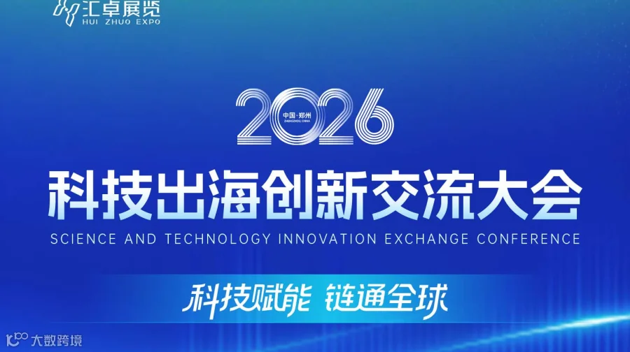 2026科技出海创新交流大会