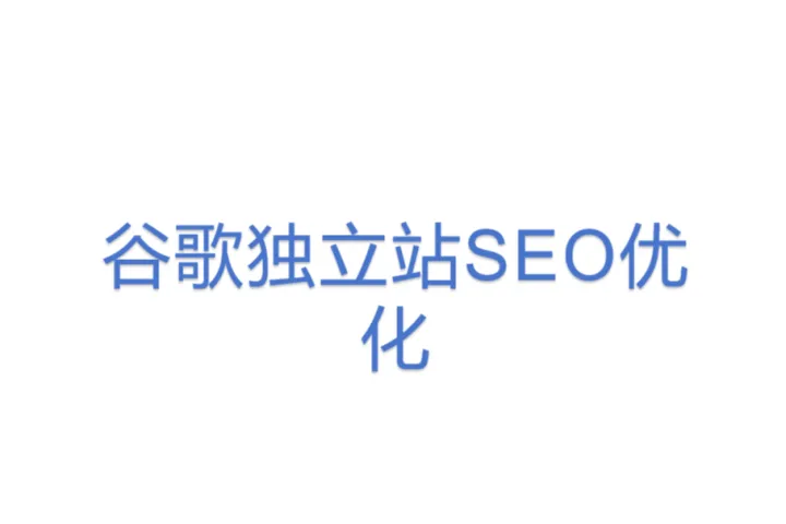 <em>谷歌</em>独立站<em>SEO</em>优化