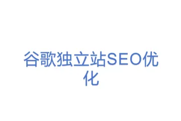 谷歌独立站SEO优化