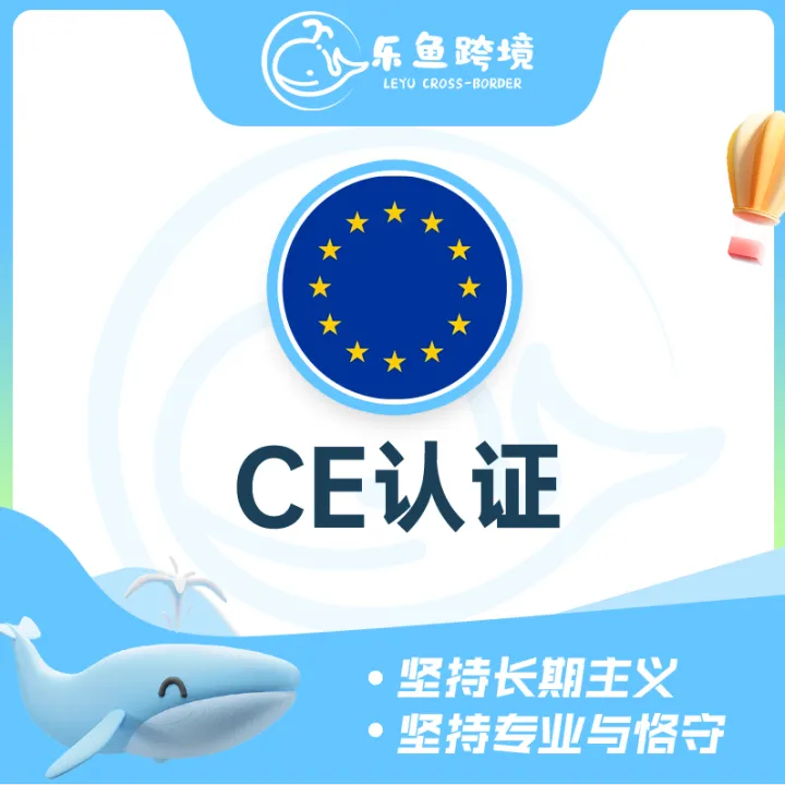 樂魚跨境-CE注冊(cè)