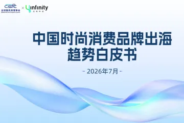 2026中国时尚消费品牌出海趋势白皮书