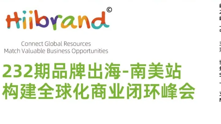 232期Hiibrand品牌出海,构建全球化商业闭环峰会-南美站