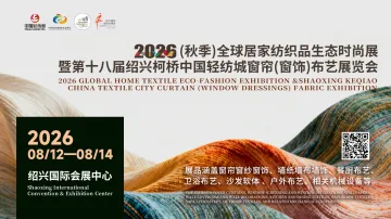 2026(秋季)全球居家纺织品生态时尚展