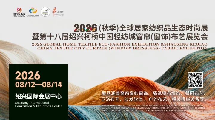 2026(秋季)全球居家纺织品生态时尚展