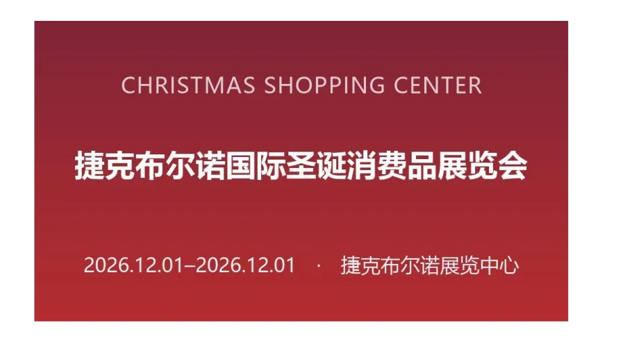 2026年捷克布尔诺国际圣诞消费品展览会（CHRISTMAS SHOPPING CENTER）