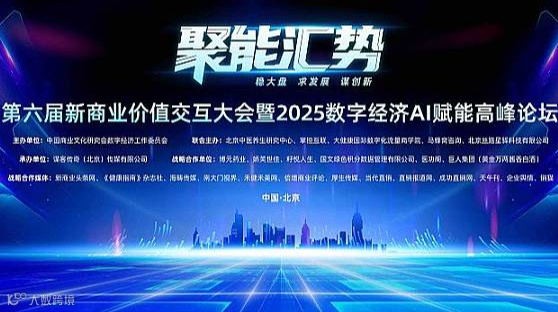 新商业价值交互大会暨2025数字经济AI赋能高峰论坛