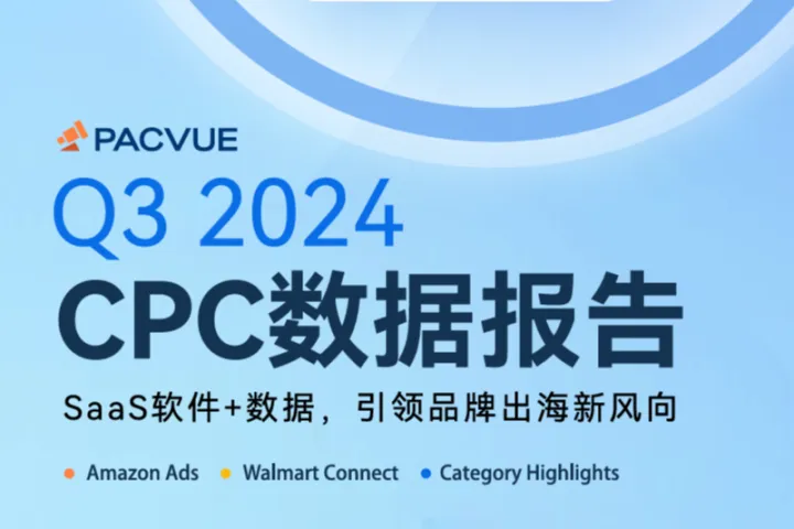 Pacvue泊客<em>电</em><em>商</em>：2024Q3亚马逊沃尔玛全球<em>电</em><em>商</em>CPC<em>数据</em>报告