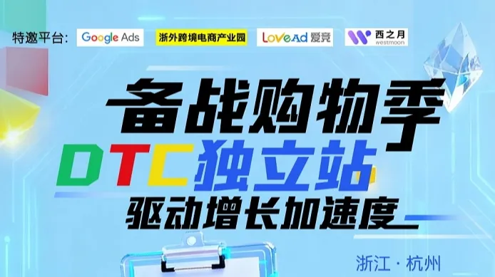 备战购物季 DTC独立<em>站</em> 驱动增长加速度