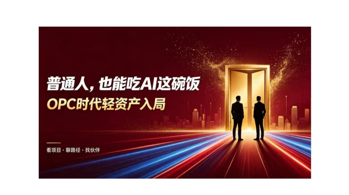 OPC 时代，抓住窗口期，个人如何布局 AI 服务生意｜闭门会【南昌】