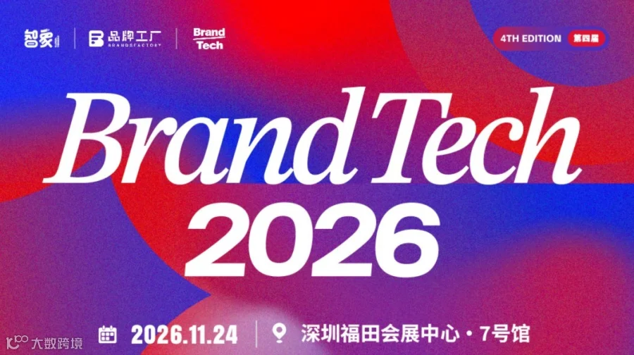 Brand Tech 2026 | 第四届——全球品牌创新峰会