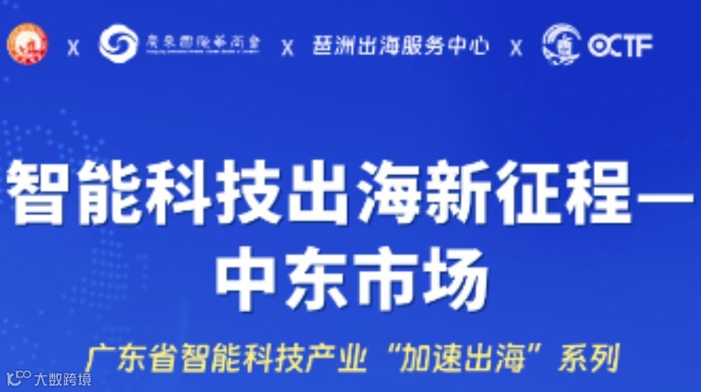 智能科技出海新征程——中东市场