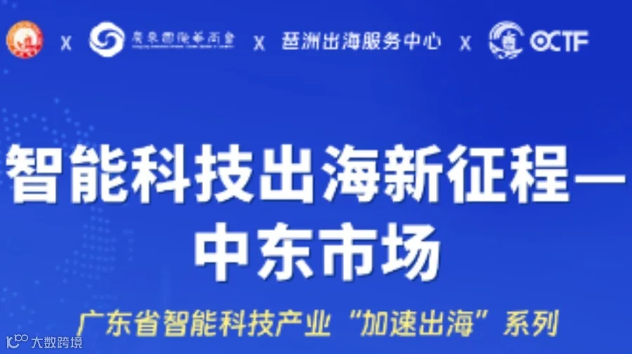 智能科技出海新征程——中东市场
