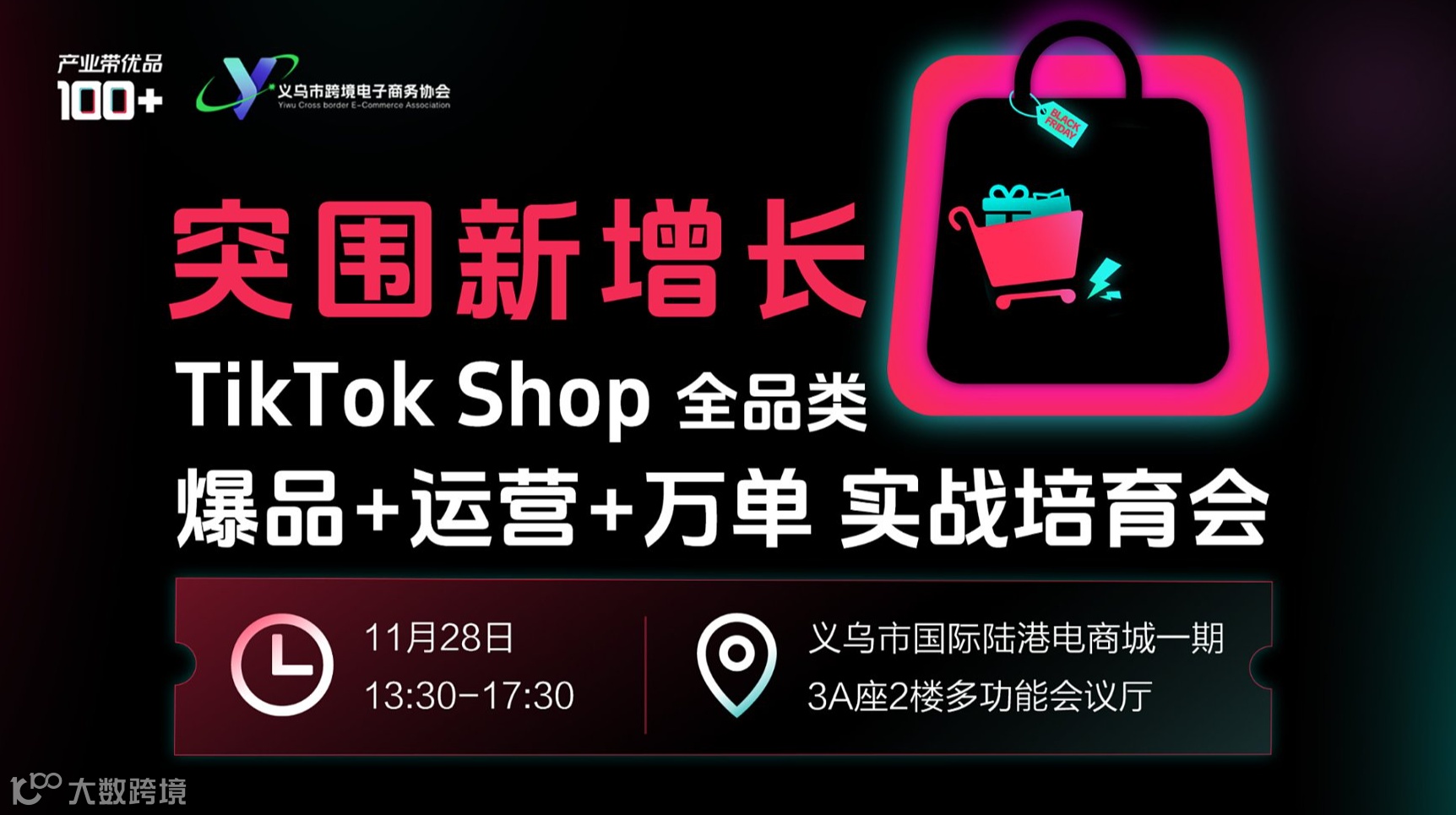 突围新增长｜TikTok Shop全品类爆品+运营+万单实战培育会