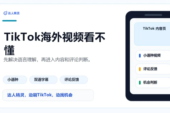 小语种 TikTok 内容理解：卖家进入海外市场的第一道门槛