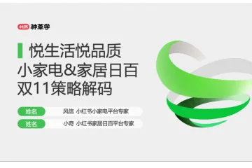 小红书种草学：2024小家电家居日百双11策略解码-悦生活悦品质