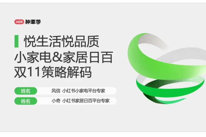小红书种草学：2024小家电家居日百双11策略解码-<em>悦</em>生活<em>悦</em>品质