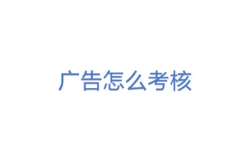 广告怎么考核(1)(1)