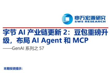 字节AI产业链更新2：豆包重磅升级布局AIAgent和MCP