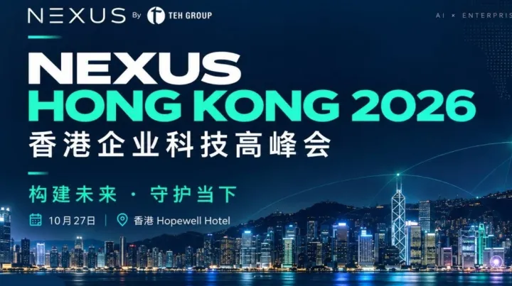 2026 Nexus Hong Kong 科技峰会