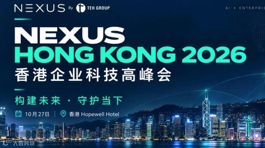 2026 Nexus Hong Kong 科技峰会